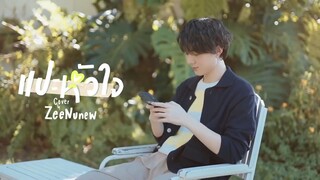 เพลงเพราะ  ซี&นุนิว