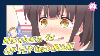 [Harukana รับ] OP FLY two BLUE (เวอร์ชั่นเต็ม)_A2