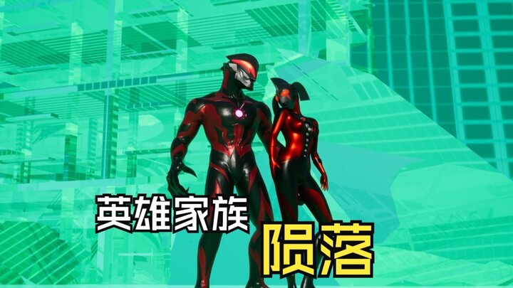 英雄家族的陨落预告