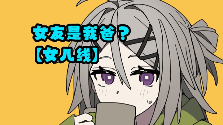 [Daughter’s IF Route] “My Girlfriend Suddenly Remembers That in Her Past Life, She Was My Dad!?”
