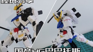 【e鸽模玩】不行！未知厂子HG巴巴托斯