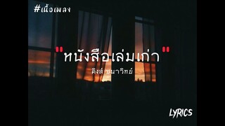 หนังสือเล่มเก่า - คิงส์ ชนาวิทย์ | เนื้อเพลง