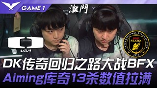 DK vs BFX: DK's Legendary Comeback Journey Battles BFX! Aiming Kog'Maw with 13 kills—stats maxed out