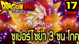 ตอนที่ 17: ‘โกคูซุปเปอร์ไซย่า 3! พลังแท้จริงถูกปลดปล่อย’ | Dragon Ball Daima สรุปเนื้อเรื่อง