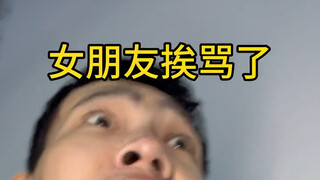 女朋友挨骂了 一定要出头..也别着急