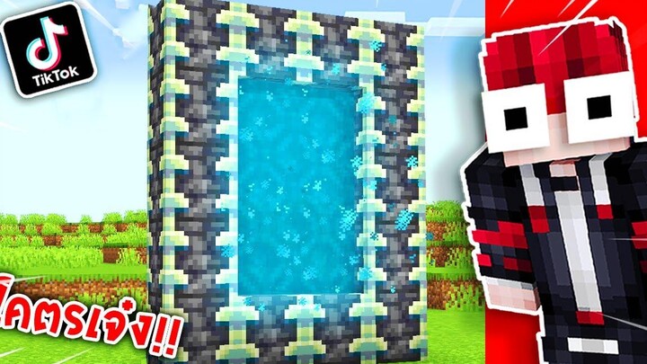 🔥โคตรเจ๋ง!!【"สิ่งที่คุณอาจจะยังไม่รู้ว่าทำได้ในมายคราฟ!! 242"】 (Minecraft Building)