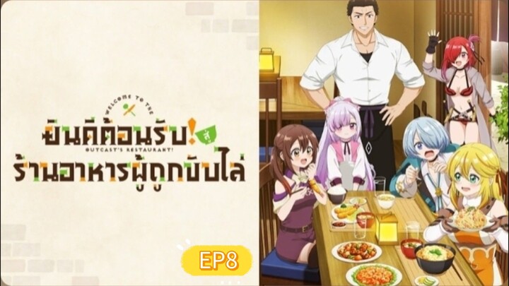 .✧˚ยินดีต้อนรับ! สู่ร้านอาหารผู้ถูกขับไล่》｜ตอนที่ 08 ซับไทย ‎⁺˳✿⏦