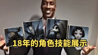 以前的第五人格角色技能是什么样子的？