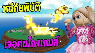 หนีภัยพิบัติ เจอคนโกงเกมส์ โครตเทพ