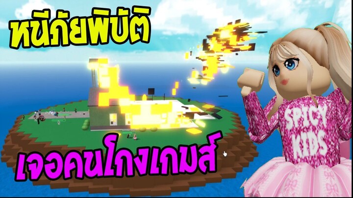 หนีภัยพิบัติ เจอคนโกงเกมส์ โครตเทพ