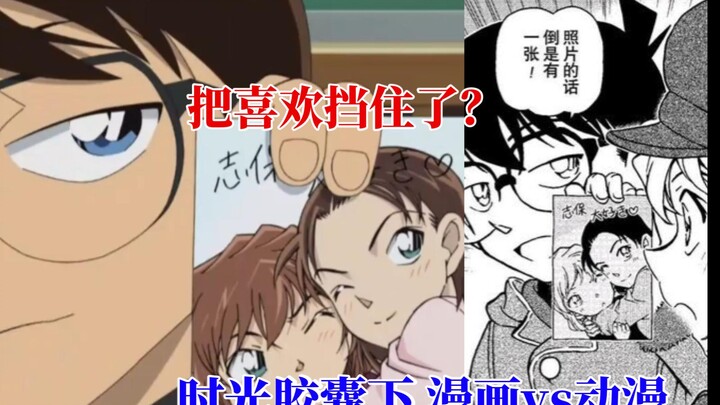 【柯哀】冬瓜组：佘给你的贴贴始终是要还的 | 柯南最新话 时光胶囊下篇 漫画vs动漫