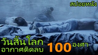 เมื่อมนุษย์โลกต้องเผชิญความหนาวเย็นติดลบ 100องศา (สปอยหนัง) Arctic Blast (2010) มหาวินาศปฐพีขั้วโลก