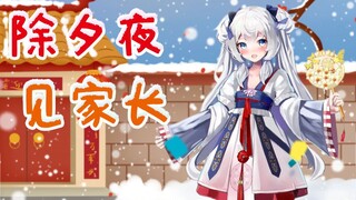 除夕夜带夏诺雅见家长 / 大晦日で実家にしゃのあを連れ帰り