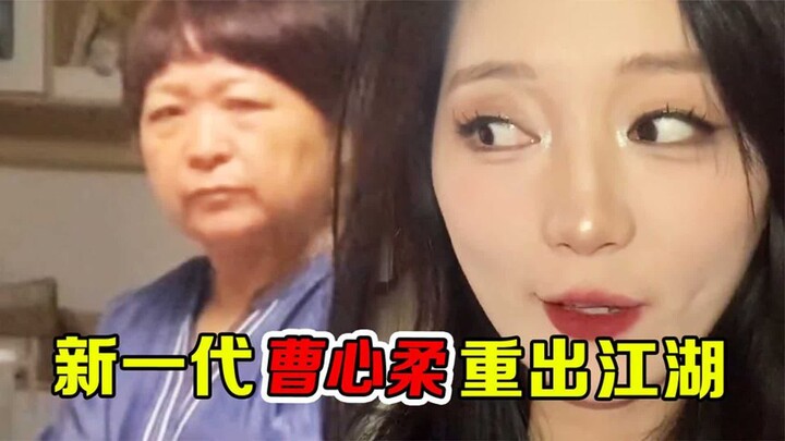 The new generation of Cao Xinyou has made a comeback! It’s truly exhilarating—ladies, I recommend me