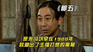 ซีรีส์ทางทีวีปี 1988 ของ Feng Gong เปิดเผยกิจวัตรการให้รางวัลของผู้ประกาศข่าว
