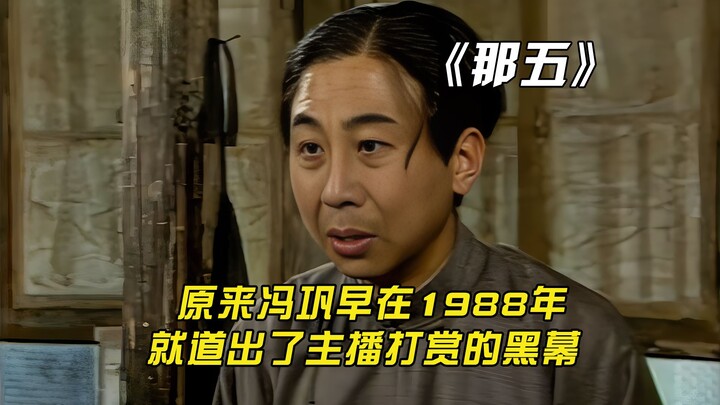 Serial TV Feng Gong tahun 1988 benar-benar mengungkap rutinitas hadiah pembawa acara.
