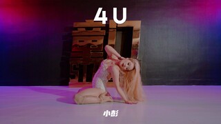 【童门舞蹈站】小彭编舞 4U
