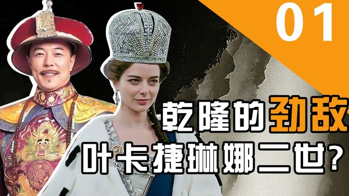 中外帝王对话（1）：乾隆遇上叶卡捷琳娜二世