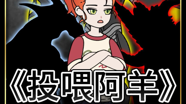 《投喂阿羊》1-3合集
