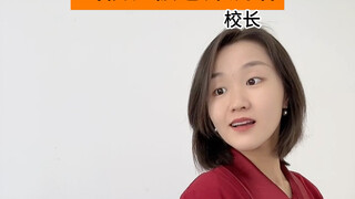 当校长被老师训话