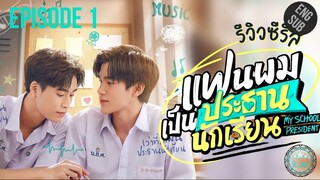 🇹🇭 My School President (2022) - Episode 01 Eng sub