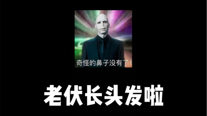 Voldemort’s grown his hair long～