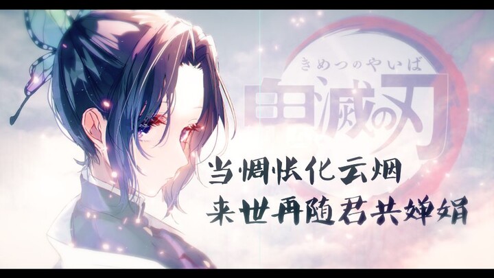 [Demon Slayer / Inosuke Hashibira] A Melody of Longing, a Lifetime of Obsession