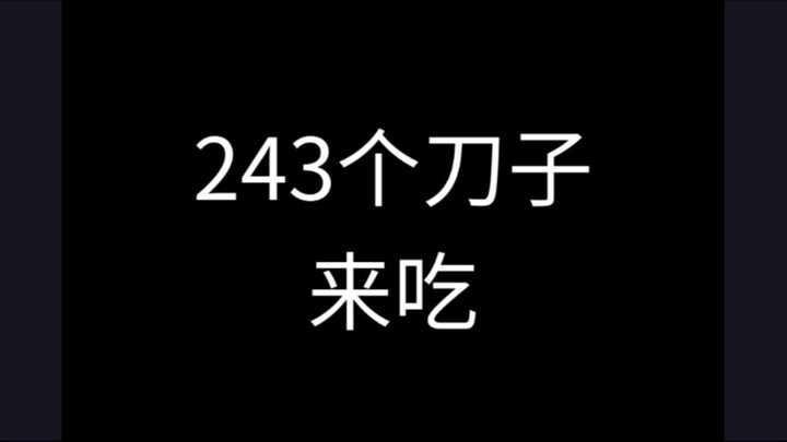 刀子最多的视频（共243刀）