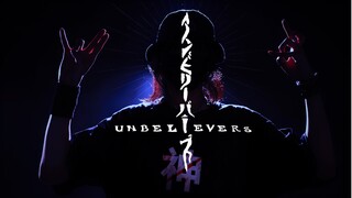 【螺主任】Unbelievers【無數次向上攀爬】