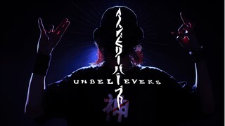 【螺主任】Unbelievers【無數次向上攀爬】