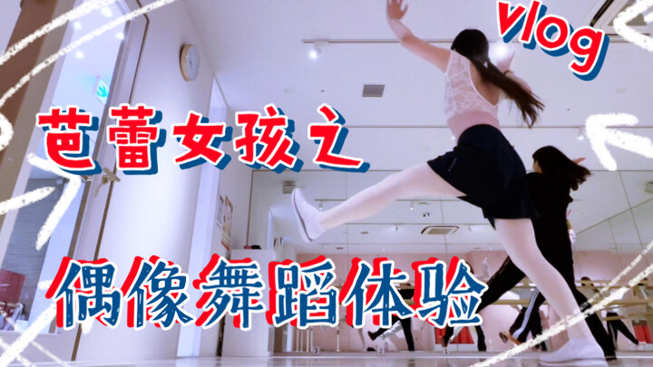 The dance teacher is so cute! What's it like for a ballet girl to try a cute dance for the first tim