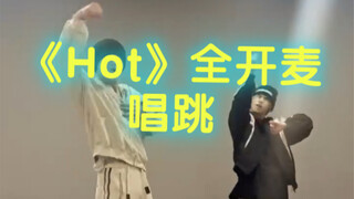 偶练青3选手梦幻联动全开麦大胆唱跳《Hot》