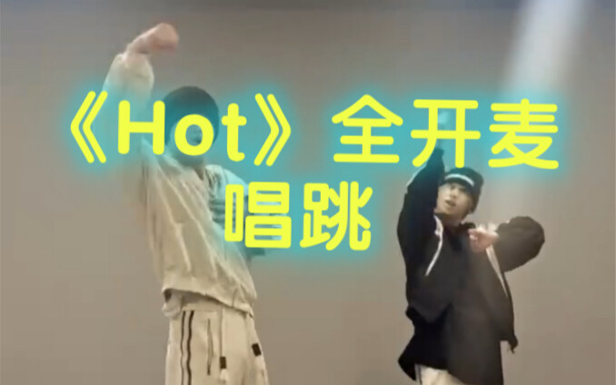 偶练青3选手梦幻联动全开麦大胆唱跳《Hot》
