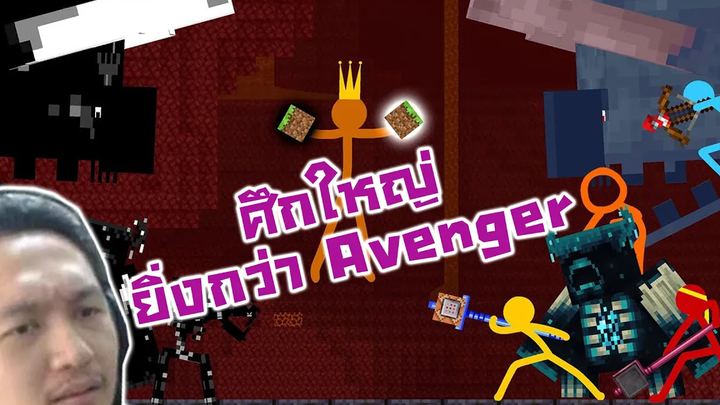 กองทัพ Stickman และเพื่อน VS Thanos คิงส้มกับ 2 บล็อคอัญมณี-Animation vs Minecraft Shorts Ep28