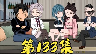 第133集 团队新成员