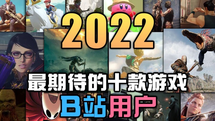 10 เกมที่ผู้ใช้ Bilibili ตั้งตารอมากที่สุดประจำปี 2022! ไลน์อัพเกมสุดอลังการในประวัติศาสตร์!