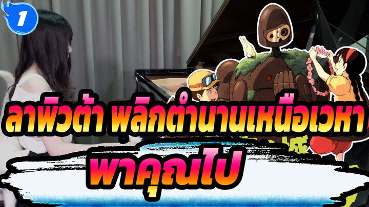 [ลาพิวต้า พลิกตำนานเหนือเวหา ]พาคุณไป (โจ ฮิซาอิชิ), เปียโนของรู_1