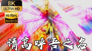 【8K】《请高呼吾之名》九十九游马·燃向 AMV