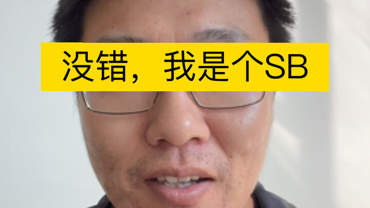自我介绍一下，我是个SB。