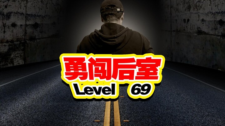 เลเวล 69: การทรมานสุดโหดจากไป่ไป่