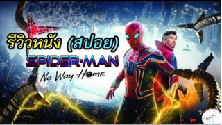 มาดูหนังสไปเดอร์แมน Spider Man No Way Home | สปอย ตอนที่ 16