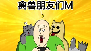 [禽兽朋友们] 禽兽朋友们M