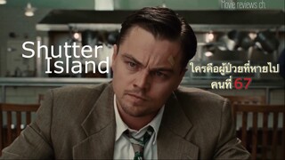 รีวิวหนัง Shutter Island