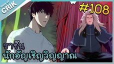 [อ่านมังงะ] เนโครแมนเซอร์ ราชันนักอัญเชิญวิญญาณ ตอนที่ 108