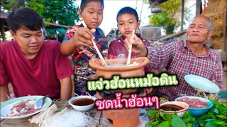 แจ่วฮ้อนเนื้อหมูหม้อดิน ซดน้ำฮ้อนๆ กินพร้อมครอบครัว อบอุ่นคักครับ