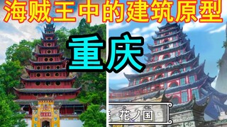 来源于现实的《海贼王》建筑！有你的家乡吗？