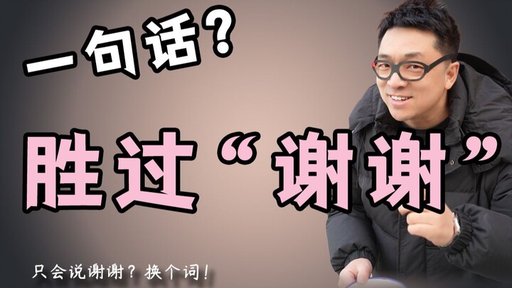 【ซีรีส์หนึ่งประโยค 38】ไม่พูดว่าขอบคุณแล้วจะพูดว่าอะไร?