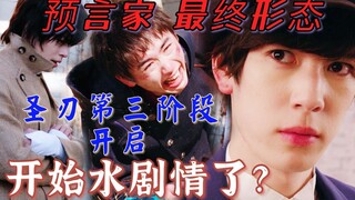 【假面骑士圣刃】第三阶段开启|开始水剧情了？|预言家 圣刃最终形态|28集吐槽