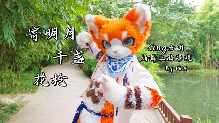 [Fursuit Dance] More Than Just Sending the Moon | Sing Girls Group's three classic fan dance medleys