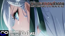 ลิขิตชะตาเกมท้าตาย【Playing Death Games to Put Food on the Table】| PV.1 | ตัวอย่างซับไทยเต็ม | 4K